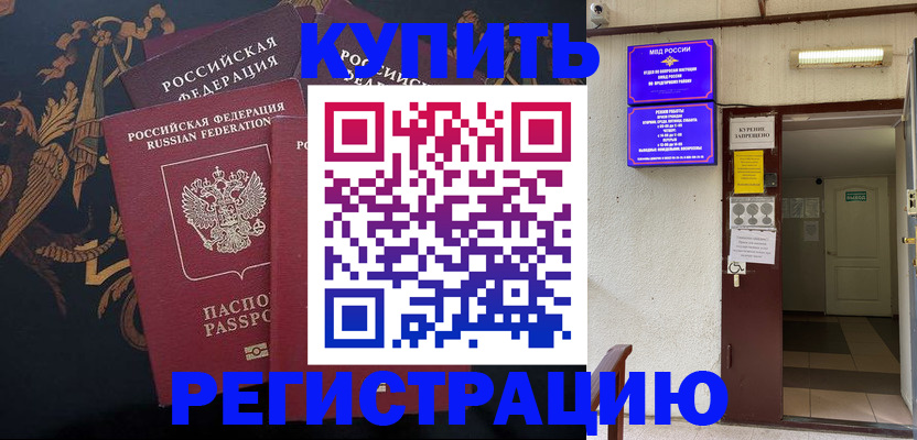временная прописка в Белово
